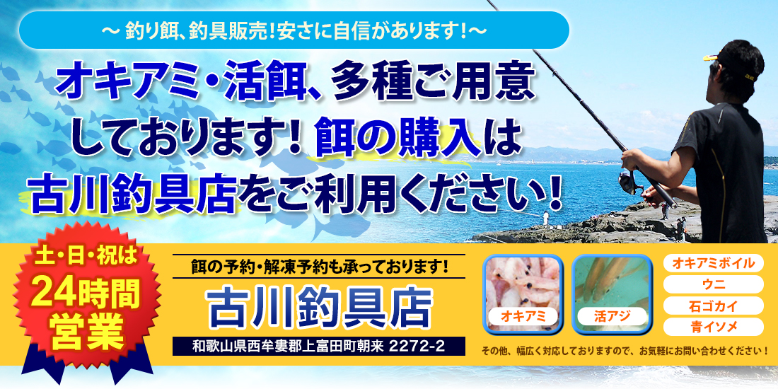 オキアミ・活餌、多種ご用意しております！餌の購入は古川釣具店をご利用ください！